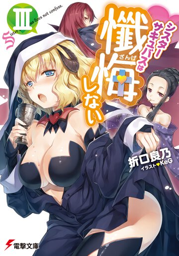 シスタ－サキュバスは懺悔しない ３