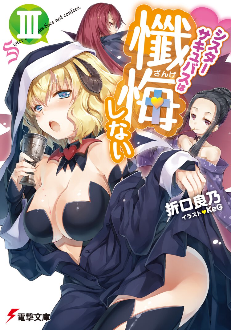 シスタ－サキュバスは懺悔しない ３