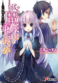 祓魔学園の背教者 祭壇の聖女