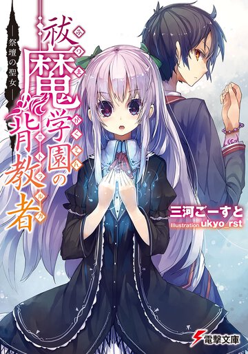 祓魔学園の背教者 祭壇の聖女