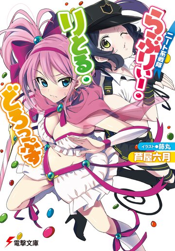 ニ－ト系戦隊らぶりぃ－・りとる・どろっぷす