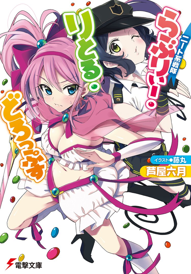 ニ－ト系戦隊らぶりぃ－・りとる・どろっぷす