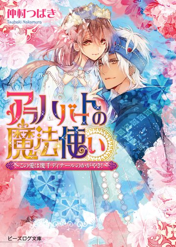 アラハバ－トの魔法使い この愛は幾千ディナ－ルのかがやき！