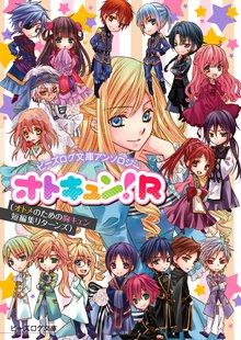 オトキュン！Ｒ ビ－ズログ文庫アンソロジ－