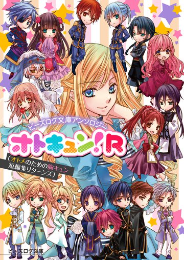 オトキュン！Ｒ ビ－ズログ文庫アンソロジ－