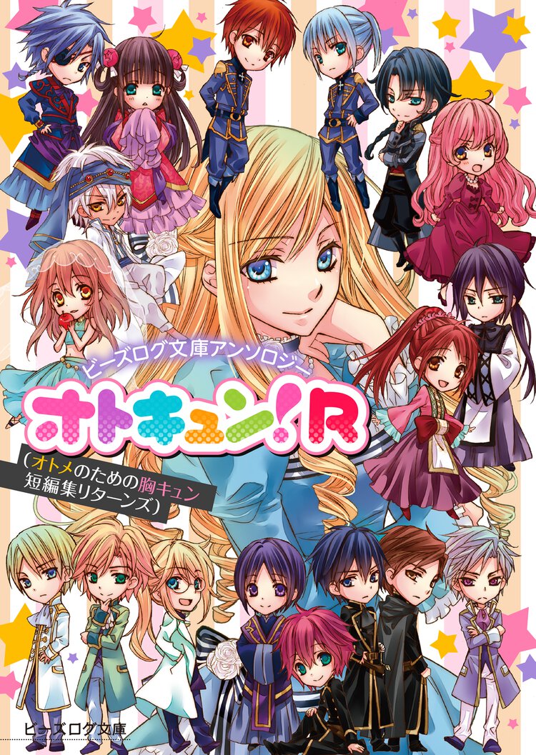 オトキュン！Ｒ ビ－ズログ文庫アンソロジ－