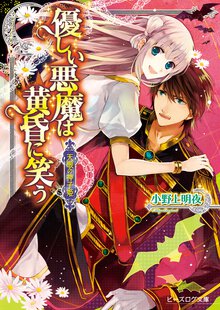 優しい悪魔は黄昏に笑う 天眼の神子姫