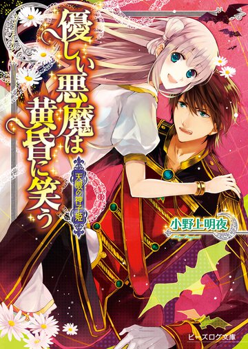 優しい悪魔は黄昏に笑う 天眼の神子姫