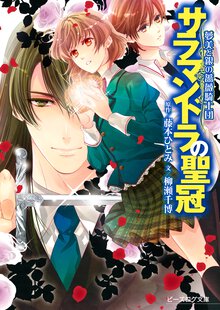 サラマンドラの聖冠 夢美と銀の薔薇騎士団