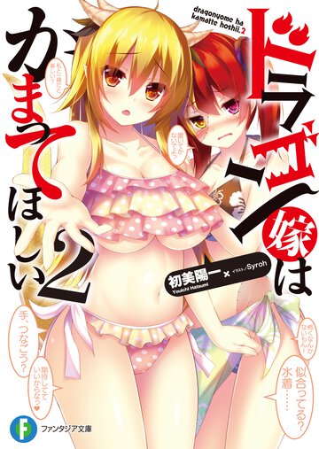 ドラゴン嫁はかまってほしい ２