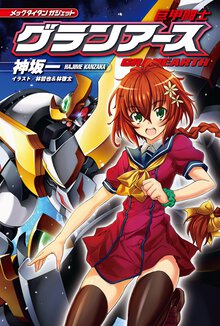 巨甲闘士グランア－ス メックタイタンガジェット