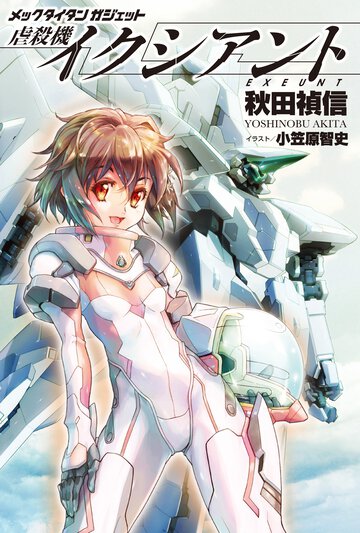 虐殺機イクシアント メックタイタンガジェット