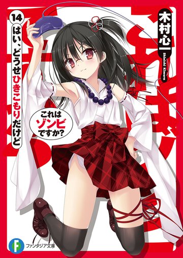 これはゾンビですか？ １４ はい、どうせひきこもりだけど