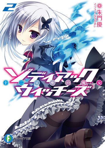ゾディアック・ウィッチ－ズ 十二星座の魔女 ２