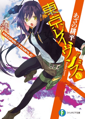 東京レイヴンズ １０ ＢＥＧＩＮＳ／ＴＥＭＰＬＥ