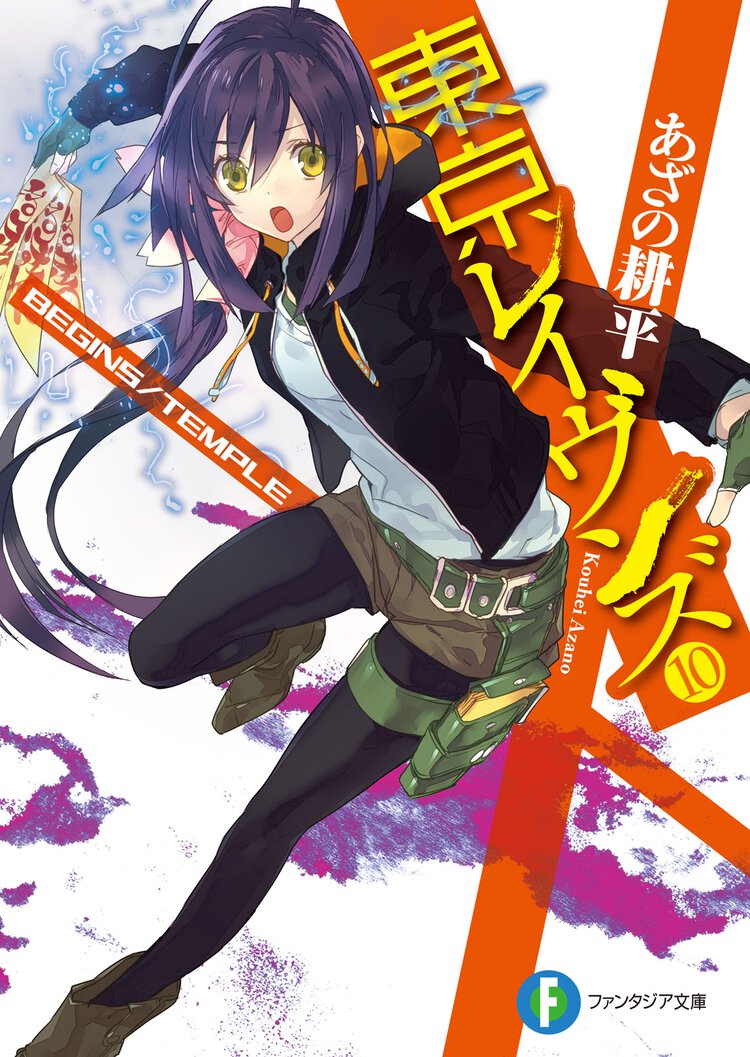 東京レイヴンズ １０ ＢＥＧＩＮＳ／ＴＥＭＰＬＥ