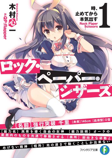 ロック・ペ－パ－・シザ－ズ １ 時、止めてから本気出す