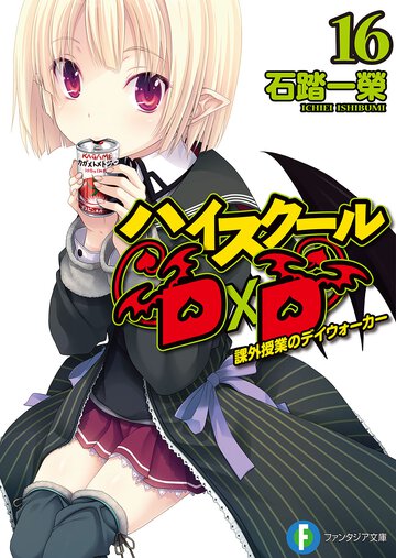 ハイスク－ルＤ×Ｄ １６ 課外授業のデイウォ－カ－