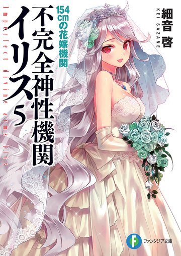 不完全神性機関イリス ５ １５４ｃｍの花嫁機関
