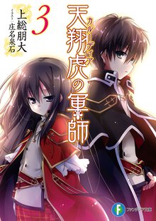 天翔虎の軍師 ３