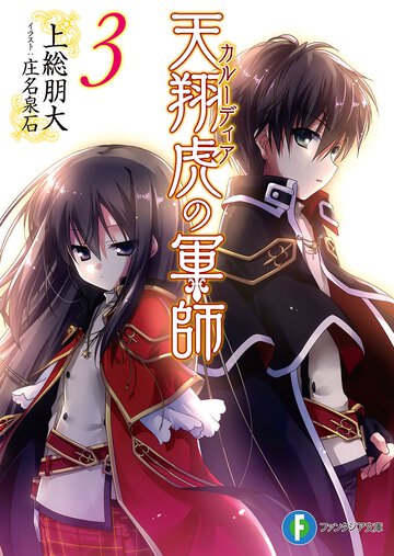 天翔虎の軍師 ３