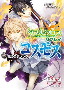 ダブルクロスＴｈｅ　３ｒｄ　Ｅｄｉｔｉｏｎリプレイ・コスモス ２ 風のラブソング