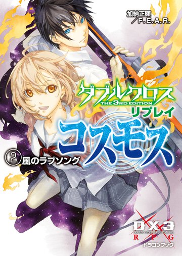ダブルクロスＴｈｅ　３ｒｄ　Ｅｄｉｔｉｏｎリプレイ・コスモス ２ 風のラブソング