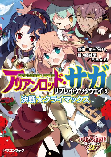 アリアンロッド・サガ・リプレイ・ゲッタウェイ ５ 決戦★クライマックス