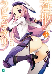 蒼柩のラピスラズリ ５