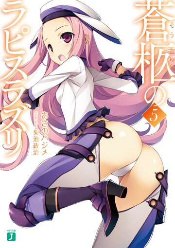 蒼柩のラピスラズリ ５