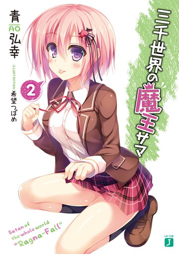 三千世界の魔王サマ ２
