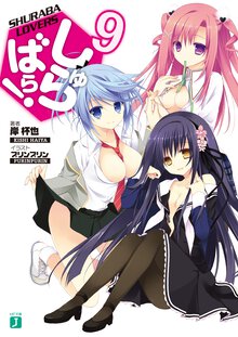 しゅらばら！ ９