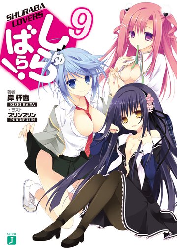 しゅらばら！ ９