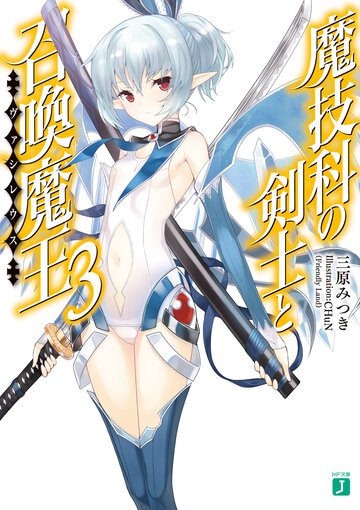 魔技科の剣士と召喚魔王 ３