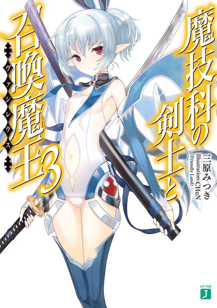 魔技科の剣士と召喚魔王 ３
