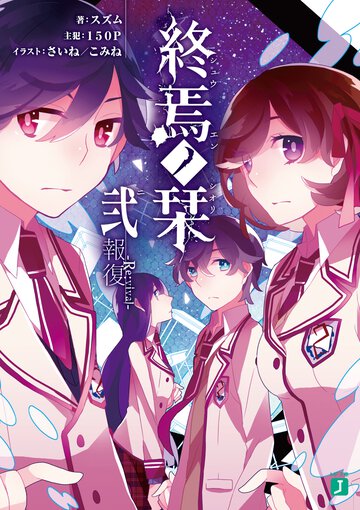 終焉ノ栞 ２ 報復－Ｒｅ：ｖｉｖａｌ－