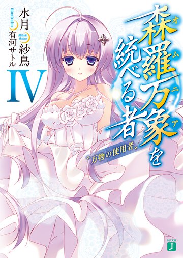 森羅万象を統べる者 ４ 万物の使用者