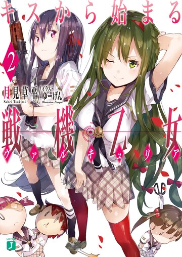 キスから始まる戦機乙女 ２