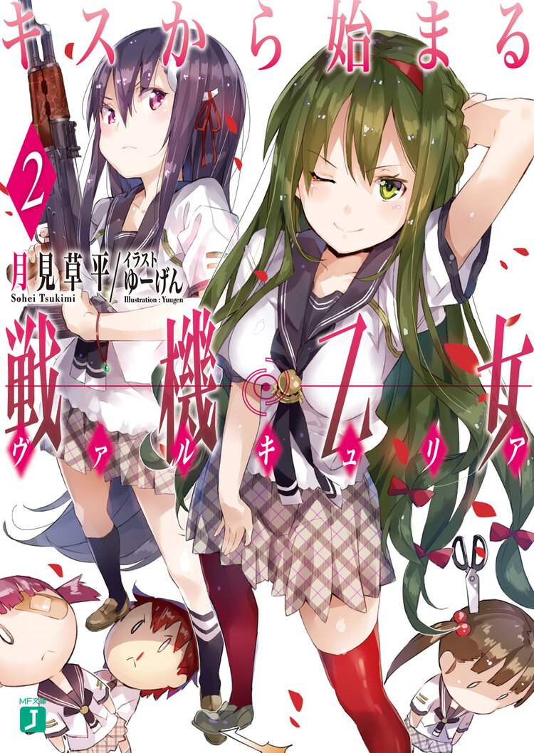 キスから始まる戦機乙女 ２