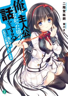 俺が主人公じゃなかった頃の話をする ｐａｒｔ２， なにやらヒロインが増殖している件