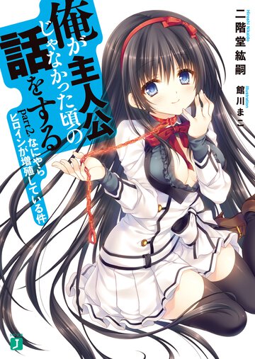 俺が主人公じゃなかった頃の話をする ｐａｒｔ２， なにやらヒロインが増殖している件