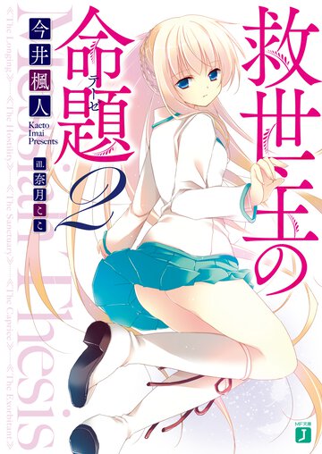 救世主の命題 ２