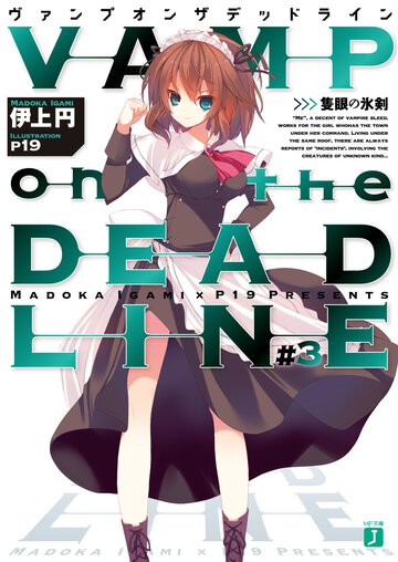 ＶＡＭＰ　ｏｎ　ｔｈｅ　ＤＥＡＤＬＩＮＥ ＃３ 隻眼の氷剣