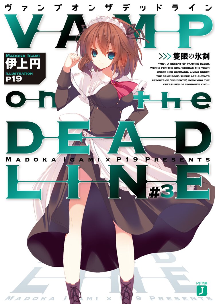ＶＡＭＰ　ｏｎ　ｔｈｅ　ＤＥＡＤＬＩＮＥ ＃３ 隻眼の氷剣