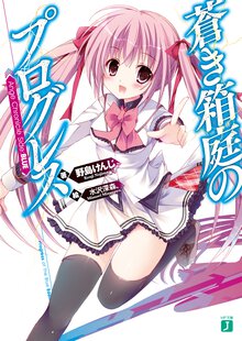 蒼き箱庭のプログレス Ａｎｇｅ　Ｃｈｒｏｎｉｃｌｅ　Ｓｉｄｅ：ＢＬＵＥ