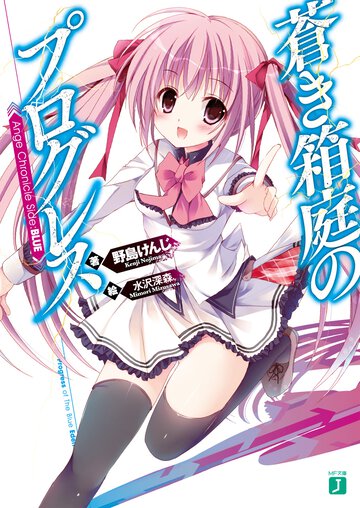 蒼き箱庭のプログレス Ａｎｇｅ　Ｃｈｒｏｎｉｃｌｅ　Ｓｉｄｅ：ＢＬＵＥ