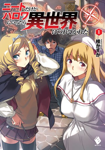 ニ－トだけどハロワにいったら異世界につれてかれた １