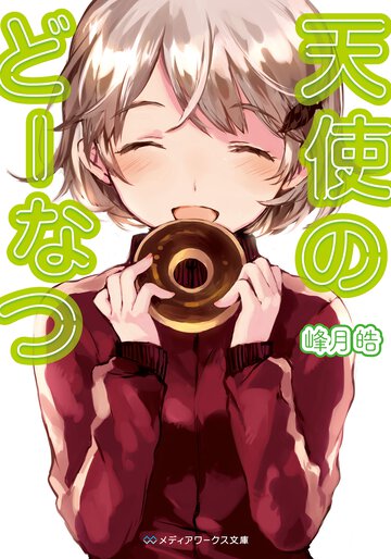 天使のど－なつ