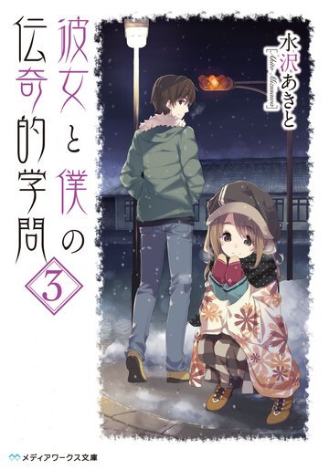 彼女と僕の伝奇的学問 ３