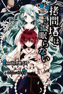 拷問塔は眠らない エメラルドの少女